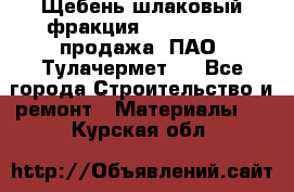 Щебень шлаковый фракция 10-80, 20-40 продажа (ПАО «Тулачермет») - Все города Строительство и ремонт » Материалы   . Курская обл.